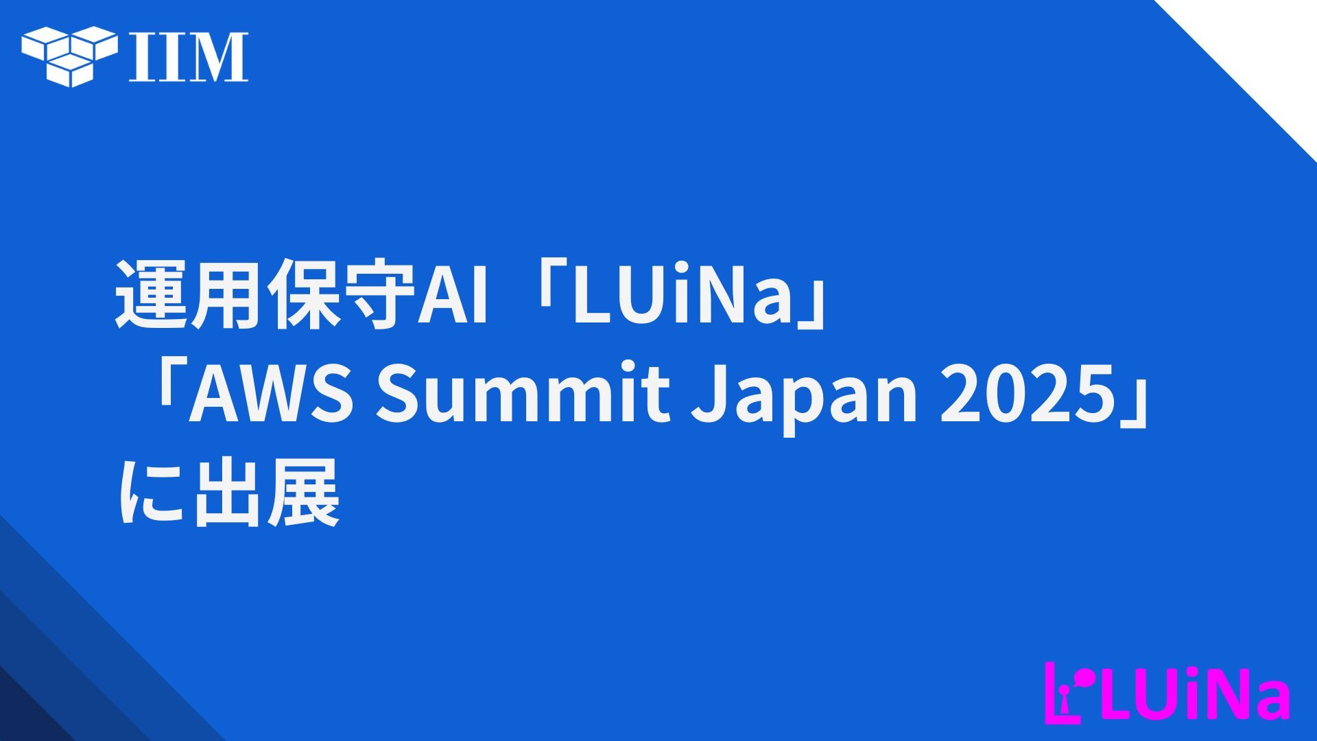 革新的な運用保守AI「LUiNa」、「AWS Summit Japan 2025」に出展決定！